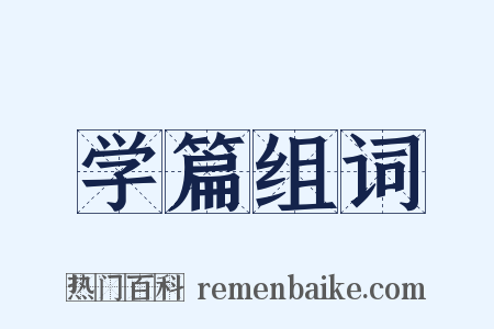 学篇组词是什么意思的图片